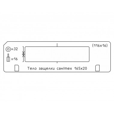 Тело защёлки сантехнической 165х20 под 32/16